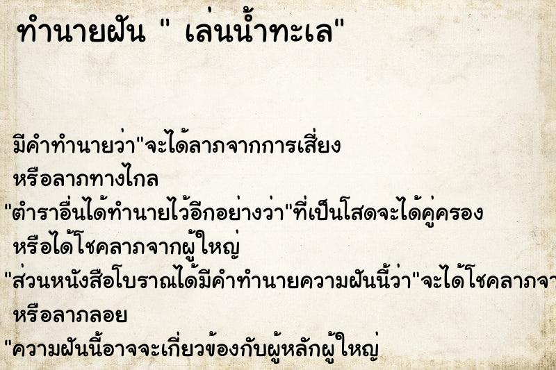 ทำนายฝัน  เล่นน้ำทะเล